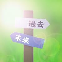 過去を振り返る