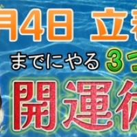 【開運術】2022年「立春」までにやっておくと良い3つのポイントとは