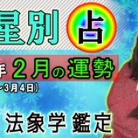 九星別・2022年2月の運勢&開運方法