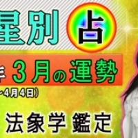 九星別・2022年3月の運勢&開運方法