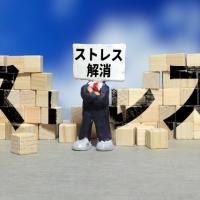 私のストレス発散方法