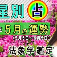 九星別・2022年5月の運勢&開運方法