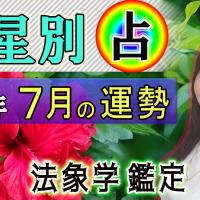 動画で解説「九星別・2022年7月の運勢&開運方法」