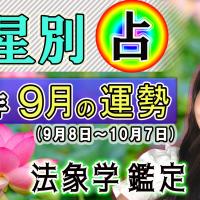 九星別・2022年9月の運勢&開運方法