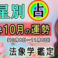 九星別・2022年１０月の運勢&開運方法