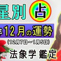 九星別・2022年12月の運勢&;開運方法