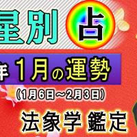 九星別・2023年１月の運勢&開運方法